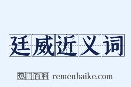 廷威近义词是什么意思的图片